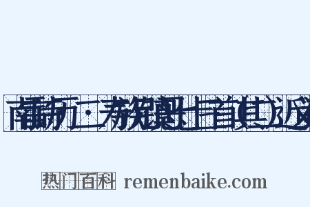 南雷诗历·二·寿族兄镇恶七十三首（其二）近义词是什么意思的图片